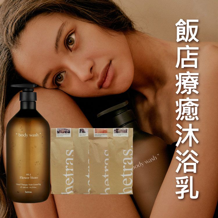 優惠款 hetras~飯店療癒沐浴乳(1013ml) 02-Flower-Shop花園／07-Hotel-wood五星級飯店／20-Santal-Fresh清新檀香／21-London-Musk倫敦麝香 款式可選 NG品
