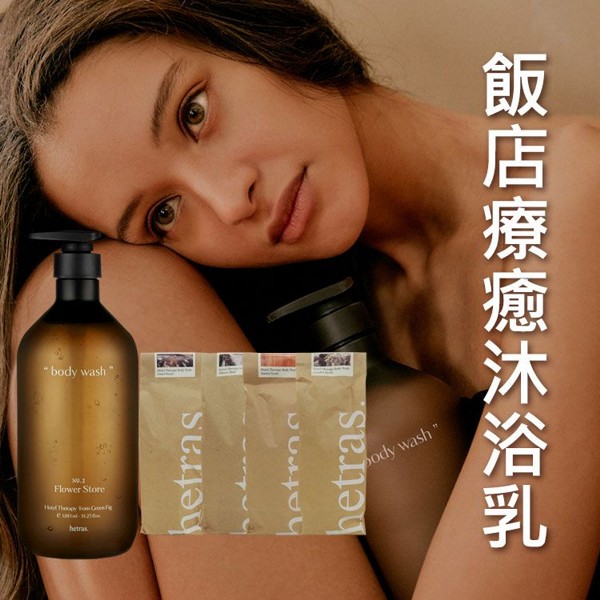 優惠款 hetras~飯店療癒沐浴乳(1013ml) 02-Flower-Shop花園／07-Hotel-wood五星級飯店／20-Santal-Fresh清新檀香／21-London-Musk倫敦麝香 款式可選 NG品