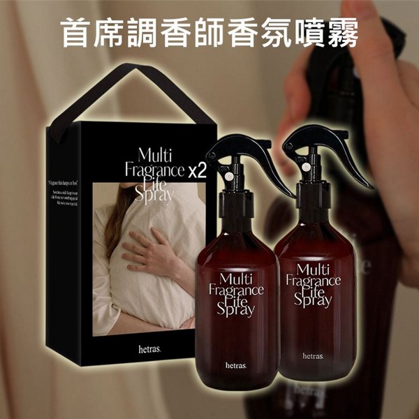 優惠款 hetras~首席調香師香氛噴霧(300mlx2入) NG品