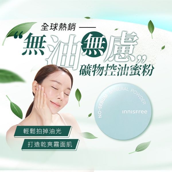 優惠款 Innisfree~無油無慮礦物控油蜜粉5g NG品