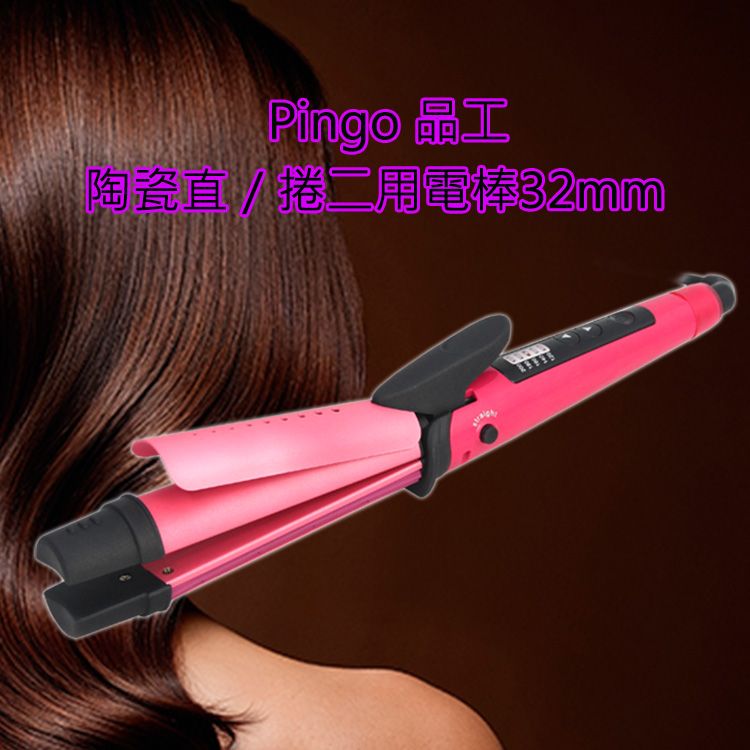 Pingo 品工~陶瓷直捲二用電棒32mm(1支入) 粉紅版  離子夾