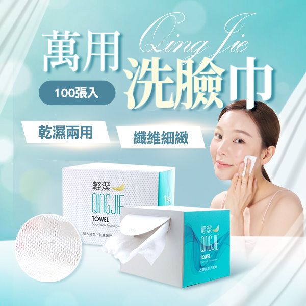 QingJie 輕潔~拋棄式洗臉巾(100張入)