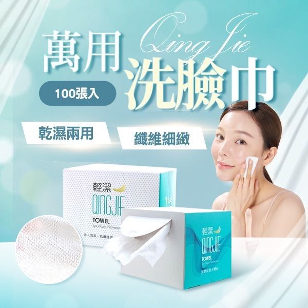 優惠款 QingJie輕潔~拋棄式洗臉巾(100張入) NG品