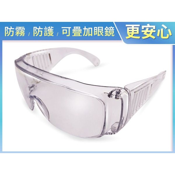 台灣製造~防飛沫防護眼鏡／護目鏡(大人款)1入
