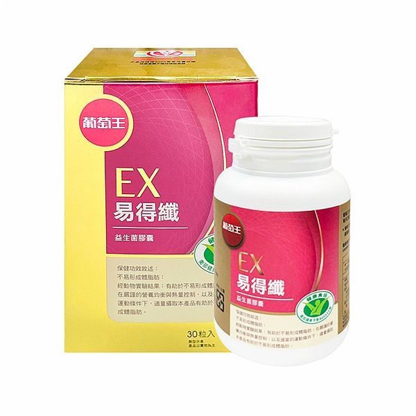 優惠款 葡萄王~易得纖EX益生菌膠囊30粒 NG品