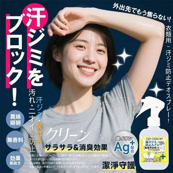 優惠款 日本品牌~銀離子防汗漬除皺噴霧(150ml) 台灣製造 衣物噴霧 NG品