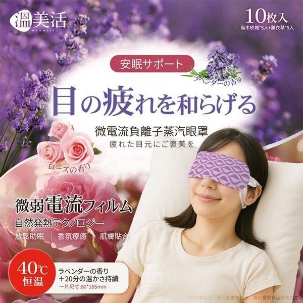 優惠款 溫美活-微電流專利負離子蒸汽眼罩10入(烏木玫瑰*5片+薰衣草*5片) NG品