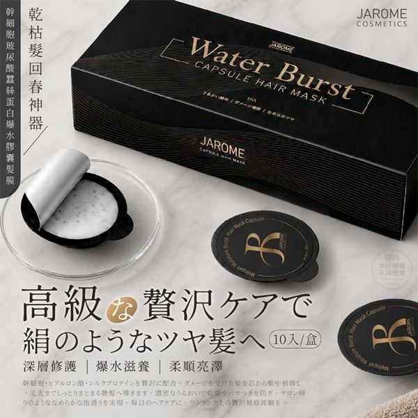 優惠款 潔洛美 JAROME~細胞玻尿酸蠶絲蛋白爆水膠囊髮膜(10入) NG品