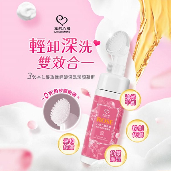 我的心機~3%杏仁酸玫瑰輕卸深洗潔顏慕斯(150ml)