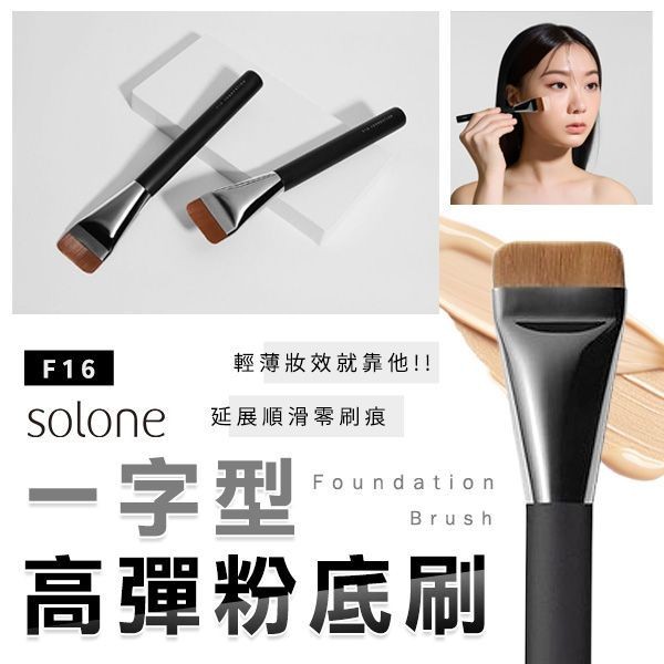 優惠款 Solone~大藝術家玩色-一字型粉底刷F16(1支入) NG品