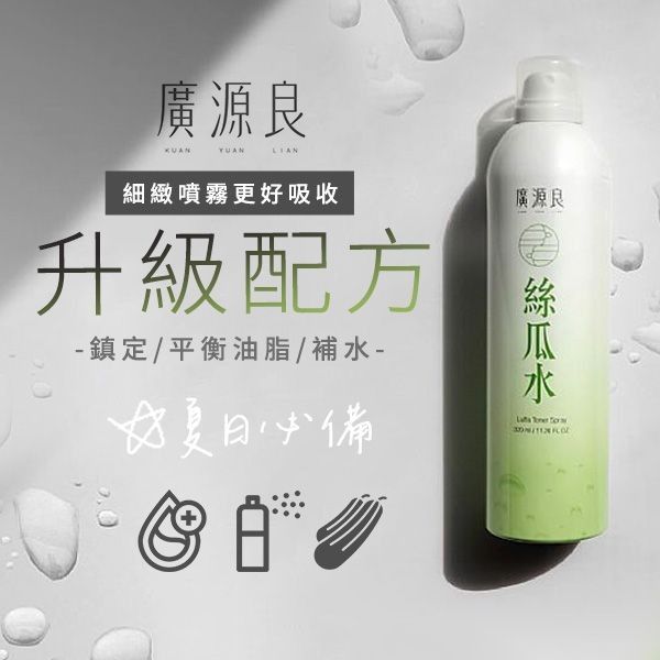 優惠款 廣源良絲瓜水(噴霧瓶)320ml NG品