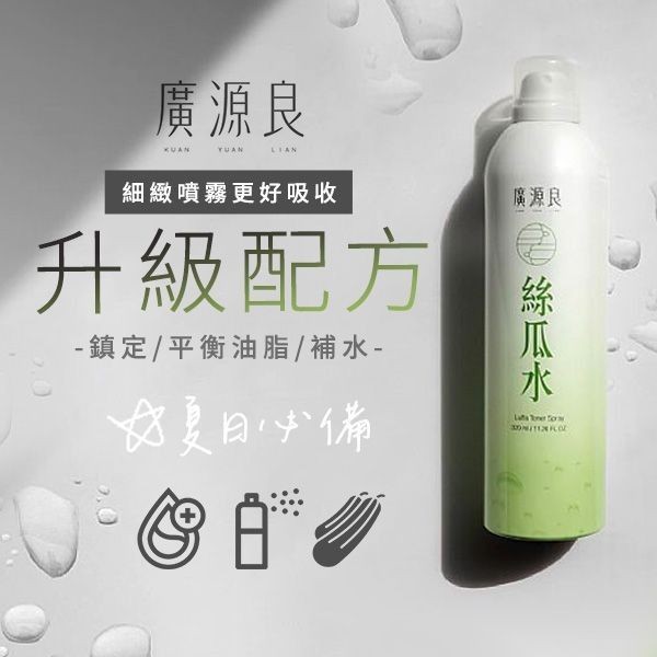 優惠款 廣源良絲瓜水(噴霧瓶)320ml NG品