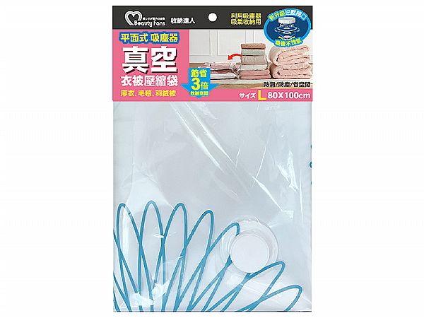 衣物棉被壓縮袋(L-80x100cm)1入 Beauty Fans