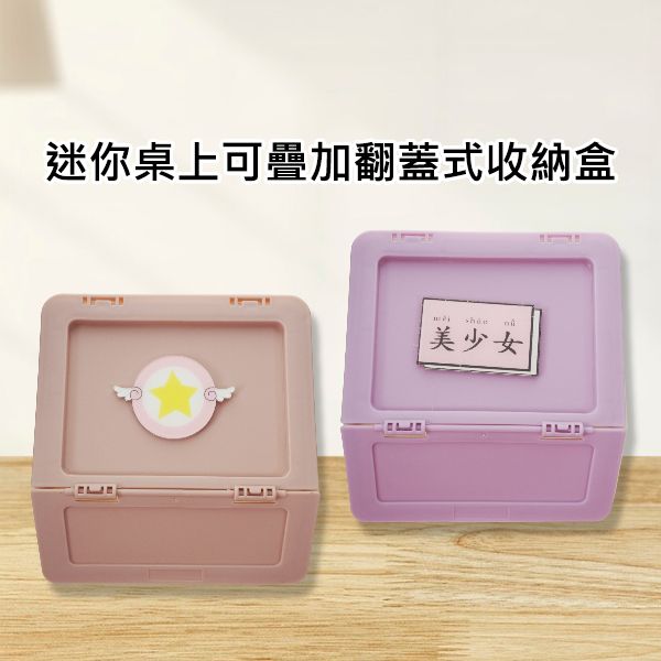 迷你桌上可疊加翻蓋式收納盒(顏色隨機)1入