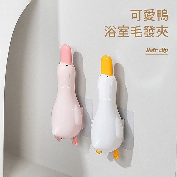 優惠款 可愛鴨浴室多功能清潔夾/毛髮夾(粉色鴨) NG品