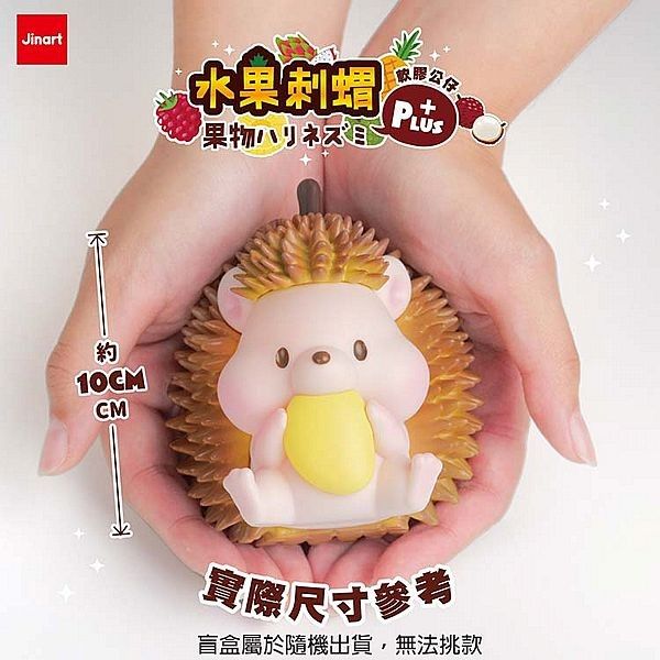 優惠款 小島玩具~水果刺蝟PLUS+軟膠公仔盲盒(1入) 公仔隨機出貨 Jinart NG品