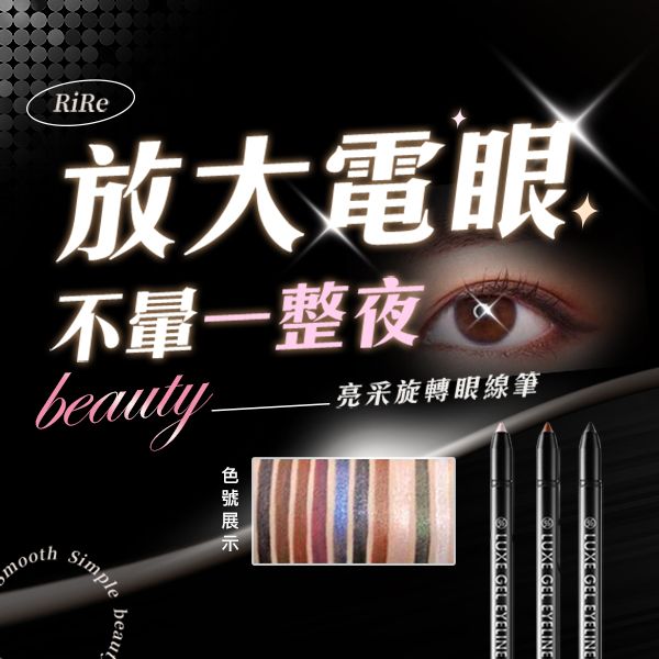 韓國RiRe~防水不暈染亮采旋轉式眼影眼線筆(0.5g) 款式可選