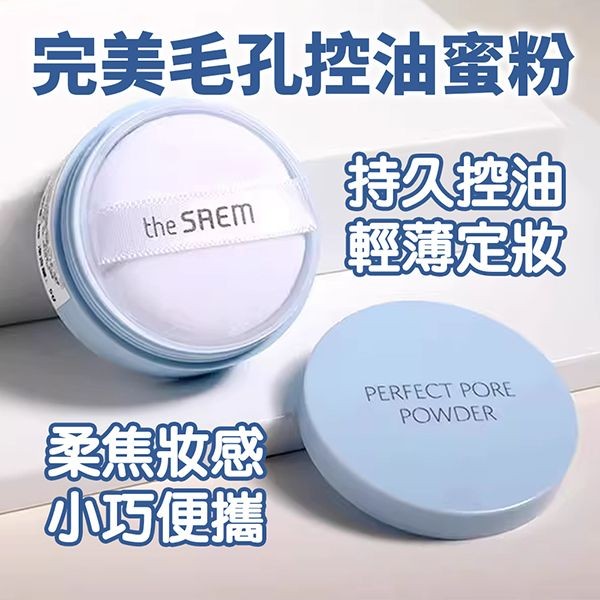 the SAEM得鮮~完美毛孔控油蜜粉(5g) 