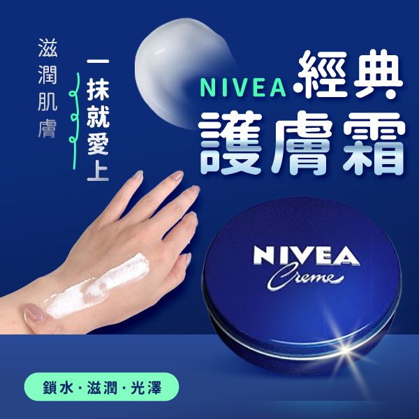 NIVEA 妮維雅~ 護膚霜(150ml) 妮維雅霜