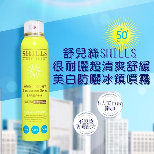 SHILLS 舒兒絲~很耐曬超清爽舒緩美白防曬冰鎮噴霧(SPF50)180ml