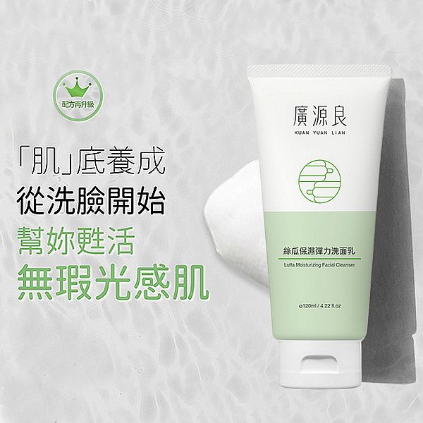 廣源良~絲瓜保濕彈力洗面乳(120ml)