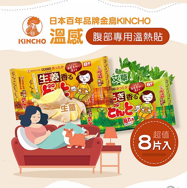 日本金鳥 KINCHO~腹部專用溫熱貼-生理用(8片入) 生薑/艾草 貼式暖暖包/暖宮貼