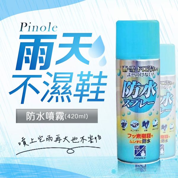Pinole~防水噴霧(氟素型)420ml
