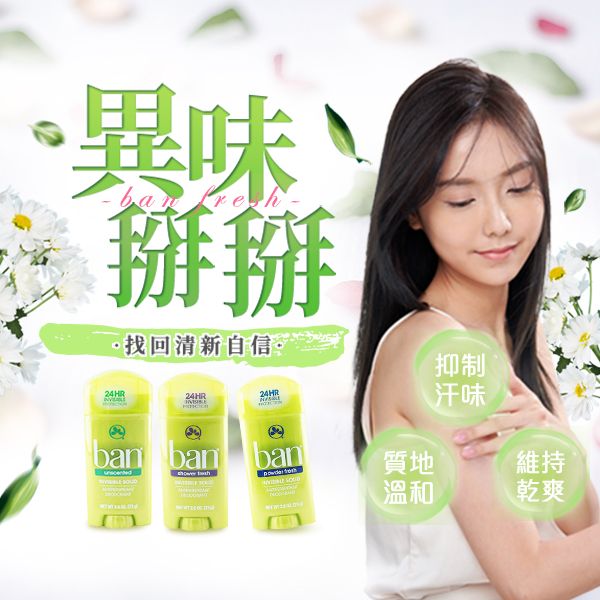 BAN盼~旋轉式清新體香膏(73g) 3款可選 腋下 夏季必備