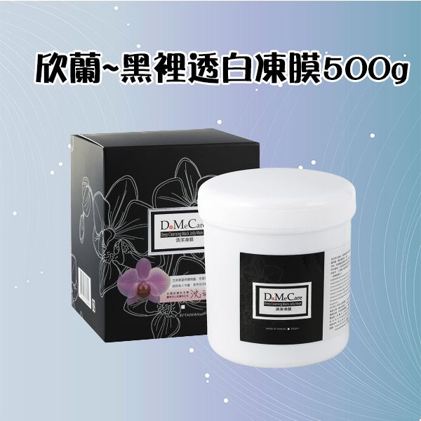 欣蘭~黑裡透白凍膜500g(大)