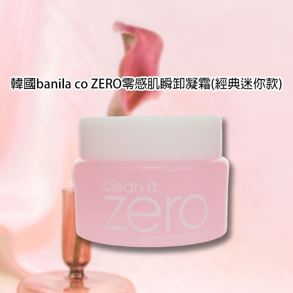 韓國banila co~ZERO零感肌瞬卸凝霜(經典迷你款)7ml