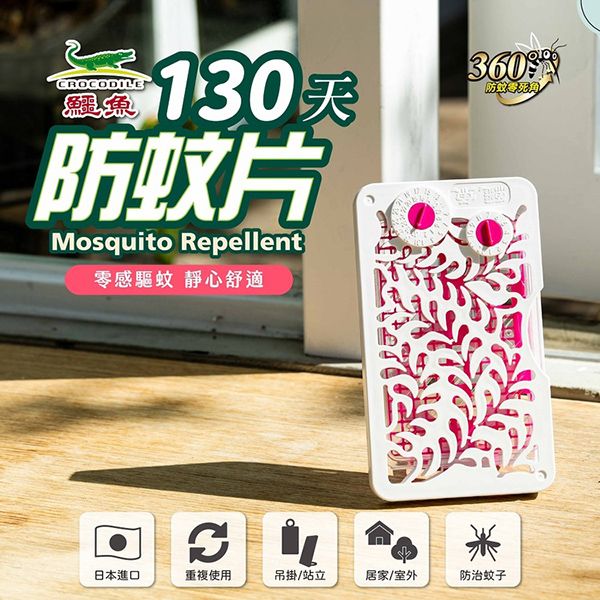 鱷魚~免插電130天防蚊片(1組入)