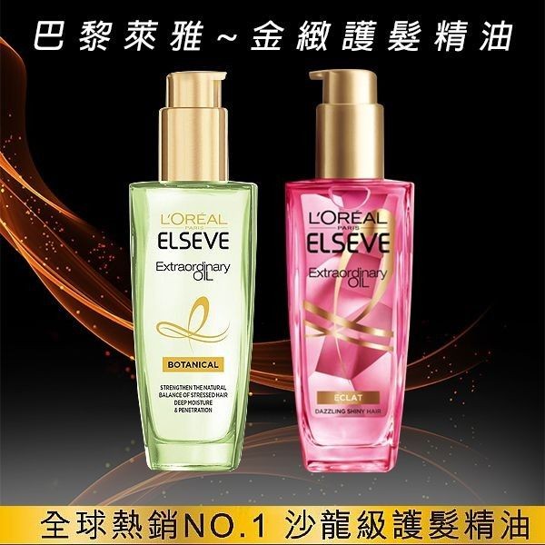 優惠款 巴黎萊雅~金緻護髮精油100ml(草本植萃精華) NG品