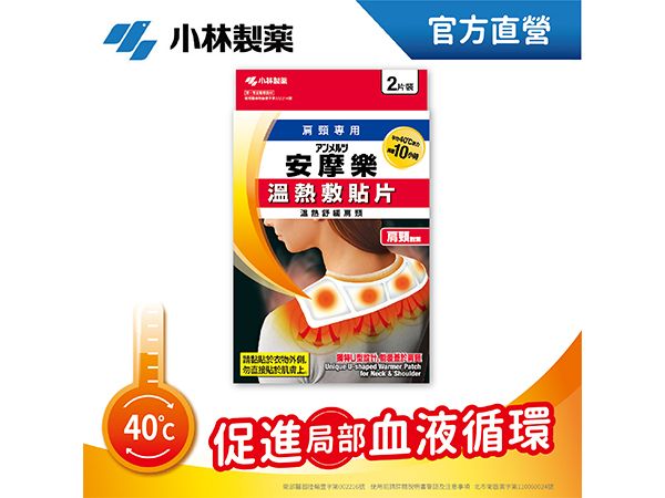 小林製藥~安摩樂溫熱敷貼片(肩頸專用)2片裝