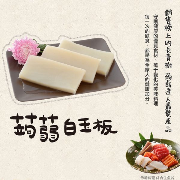 ASAHIYA 旭家~蒟蒻白玉板(300g)