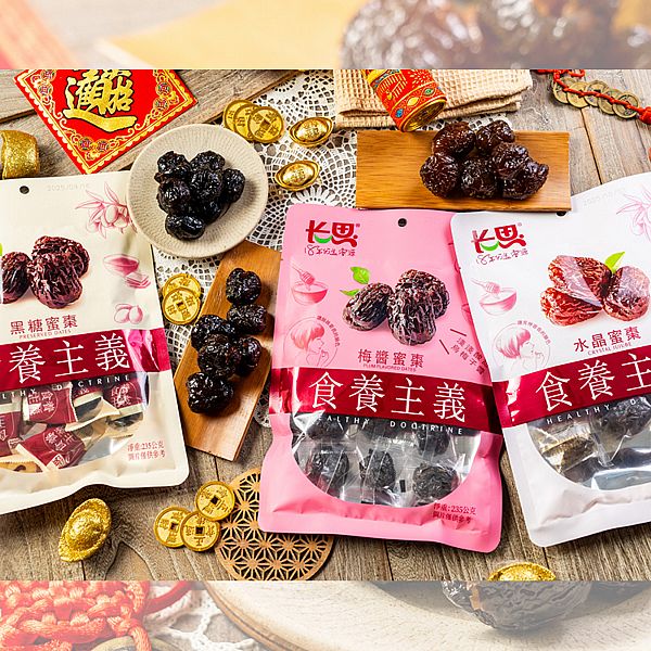 長思~黑糖／水晶／梅醬蜜棗(235g) 款式可選 團購／零嘴