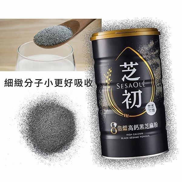 優惠款 SesaOle 芝初~8倍細高鈣黑芝麻粉(罐裝)380g 純素 NG品