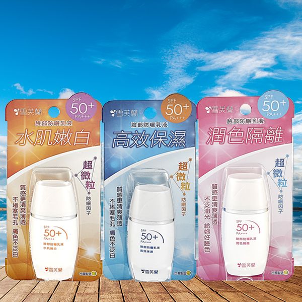雪芙蘭~臉部防曬乳液(SPF50+／PA+++)30g 款式可選