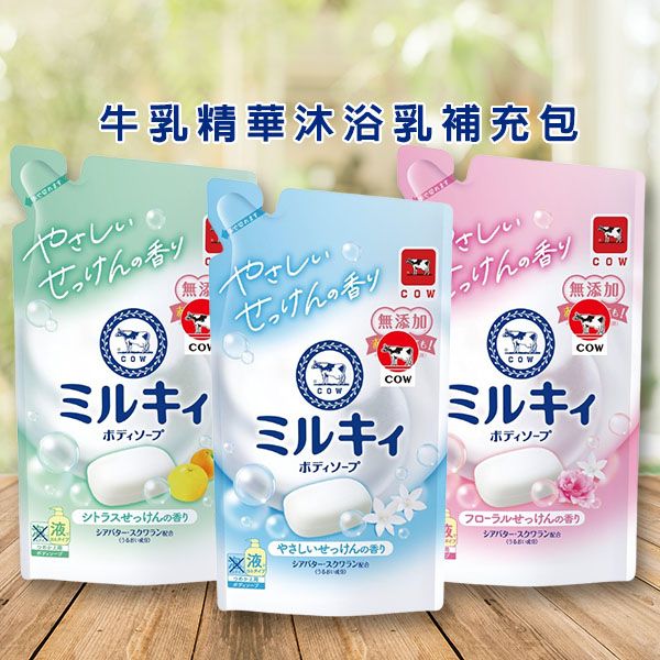 日本牛乳石鹼 COW~牛乳精華沐浴乳(360ml)補充包~柚子果香／玫瑰花香／清新皂香 款式可選
