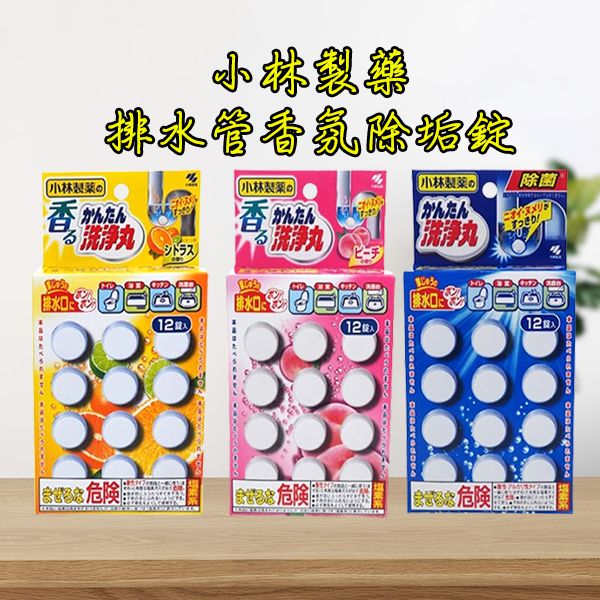 小林製藥-排水管香氛除垢錠(12錠) 柑橘香／蜜桃香／ 無香味 款式可選