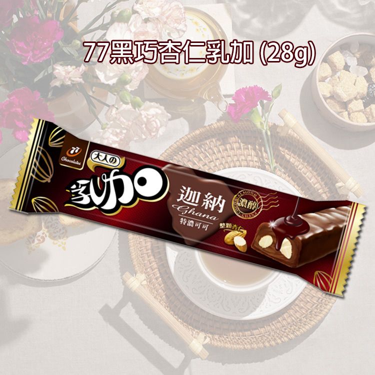 77黑巧杏仁乳加 (28g)  77乳加巧克力