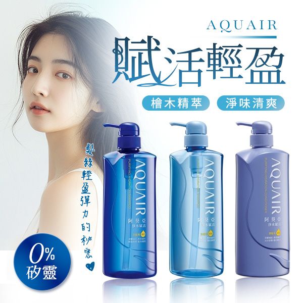 AQUAIR 阿葵亞~淨水賦活洗髮精／淨水賦活潤髮乳(600ml) 款式可選