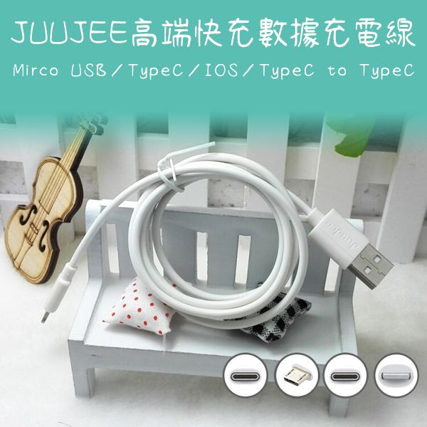 JUUJEE~高端快充數據充電線Mirco USB／TypeC／IOS／CtoC(1M)1條入 款式可選