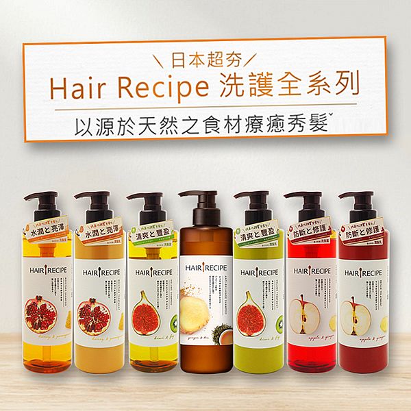 Hair Recipe 髮的料理~ 洗髮露(530ml)／潤髮乳(530g) 款式可選