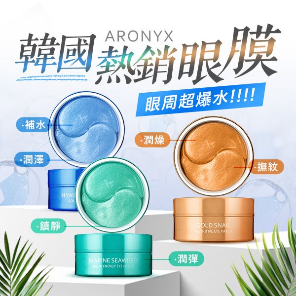 ARONYX 玻尿酸補水／海洋珍珠／黃金蝸牛全效 保濕眼膜(30對) 款式可選