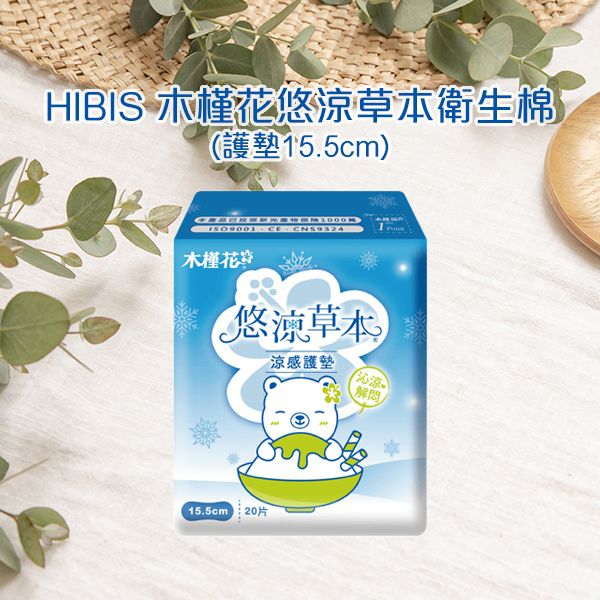 HIBIS~木槿花悠涼草本衛生棉(護墊15.5cm)(1包入)