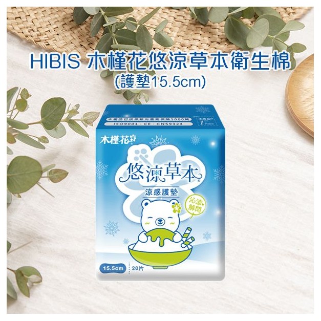 HIBIS~木槿花悠涼草本衛生棉 護墊15.5cm