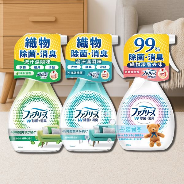 日本P&G~風倍清Febreze 織物除菌消臭噴霧(370ml) 款式可選