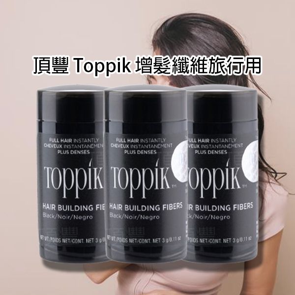 頂豐 Toppik~增髮纖維旅行用(3g) 款式可選