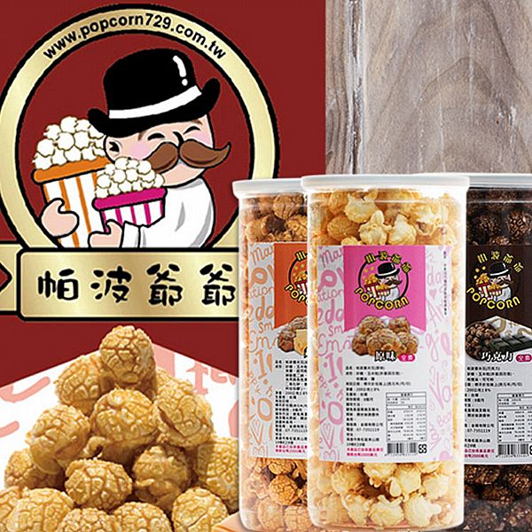 帕波爺爺~爆米花(1罐入) 原味／起司／焦糖／巧克力／鹹酥雞／玉米濃湯／珍珠奶茶 款式可選
