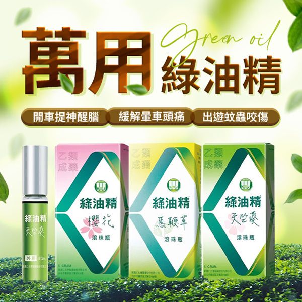 新萬仁~綠油精滾珠瓶(5g) 天竺葵／馬鞭草／櫻花 款式可選